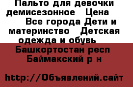 Пальто для девочки демисезонное › Цена ­ 500 - Все города Дети и материнство » Детская одежда и обувь   . Башкортостан респ.,Баймакский р-н